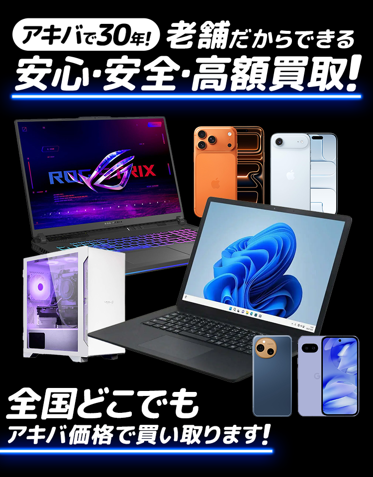 アキバで30年！老舗だからできる安心・安全。高額買取！