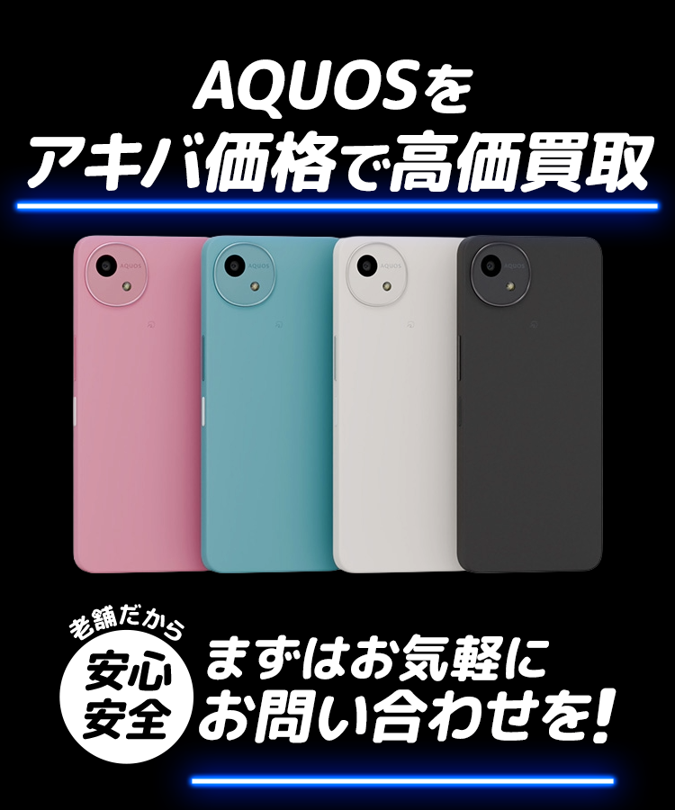 「AQUOS」をアキバ価格で高価買取