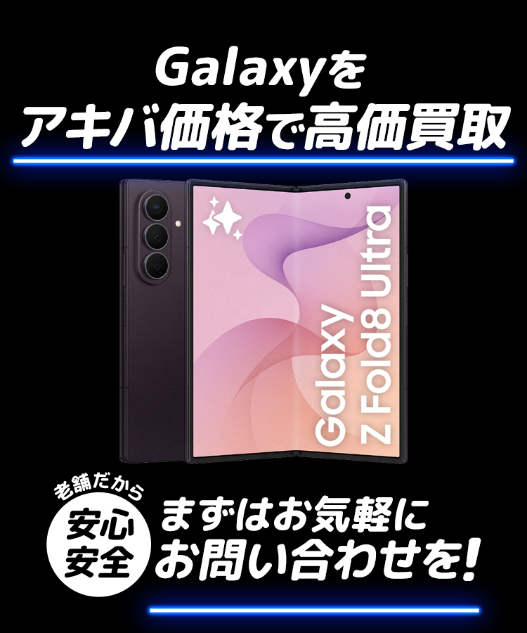 「Galaxy」をアキバ価格で高価買取