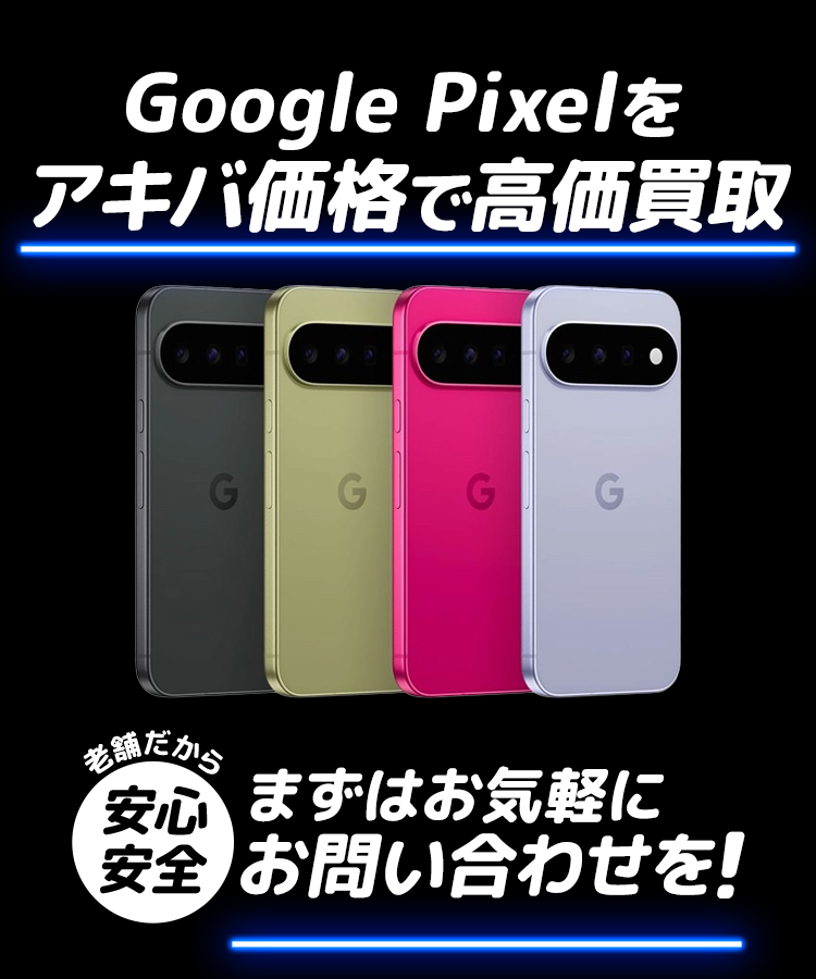 「GooglePixel」をアキバ価格で高価買取