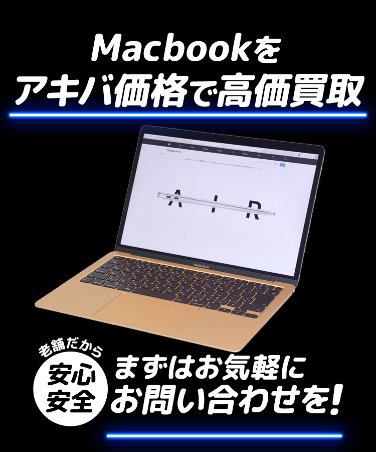 「Macbook」をアキバ価格で高価買取