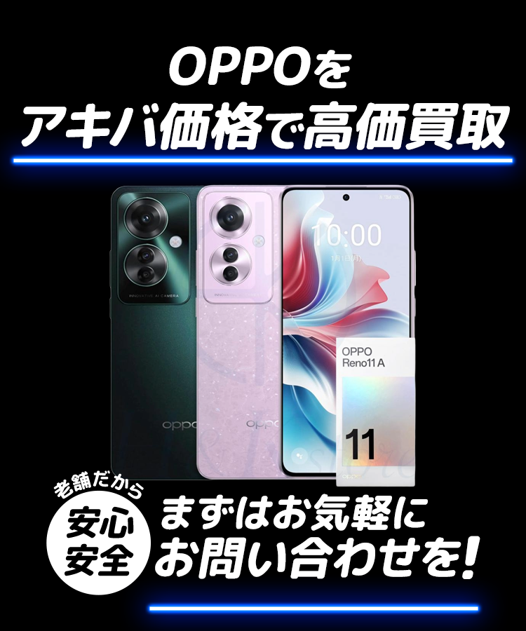 「OPPO」をアキバ価格で高価買取