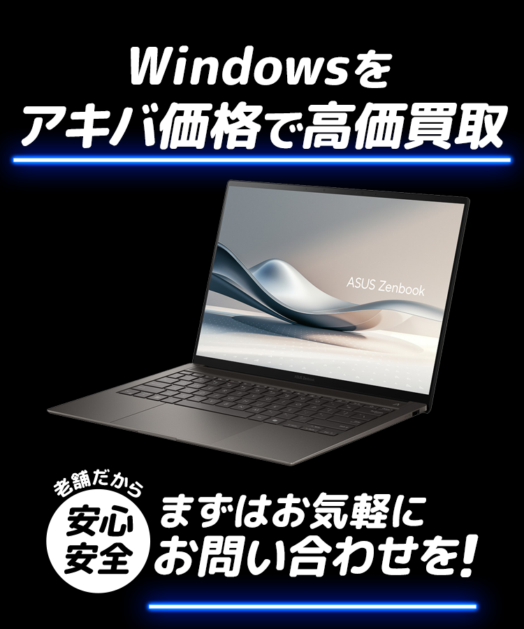 「Windows」をアキバ価格で高価買取