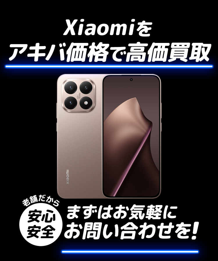 「Xiaomi」をアキバ価格で高価買取
