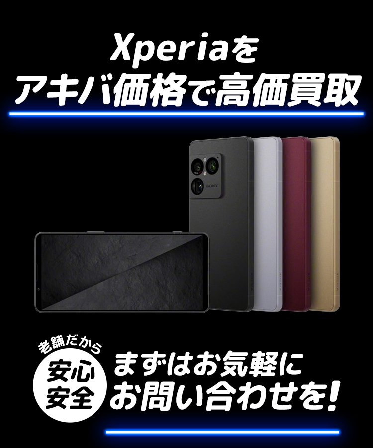 「Xperia」をアキバ価格で高価買取
