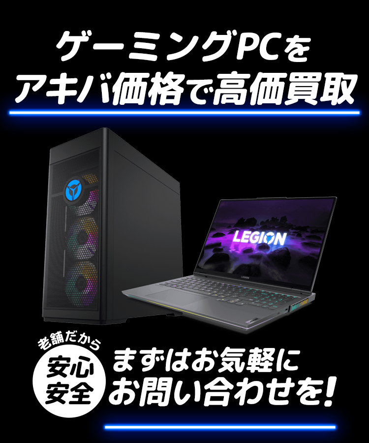「ゲーミングPC」をアキバ価格で高価買取