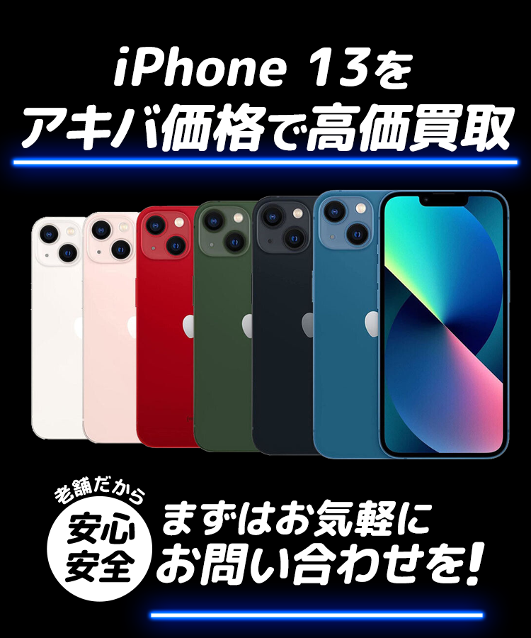 「iPhone13」をアキバ価格で高価買取