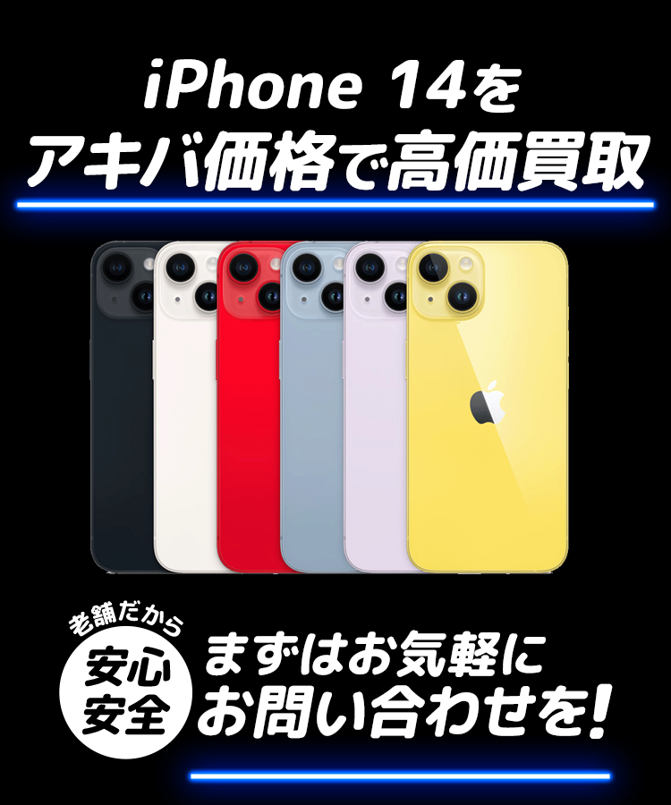 「iPhone14」をアキバ価格で高価買取