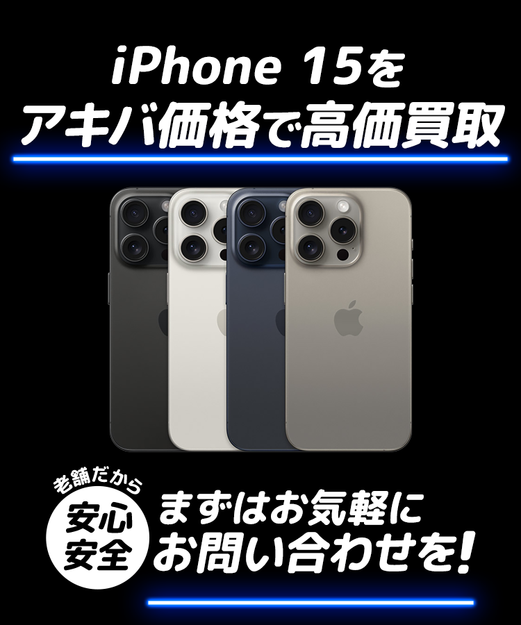 「iPhone15」をアキバ価格で高価買取