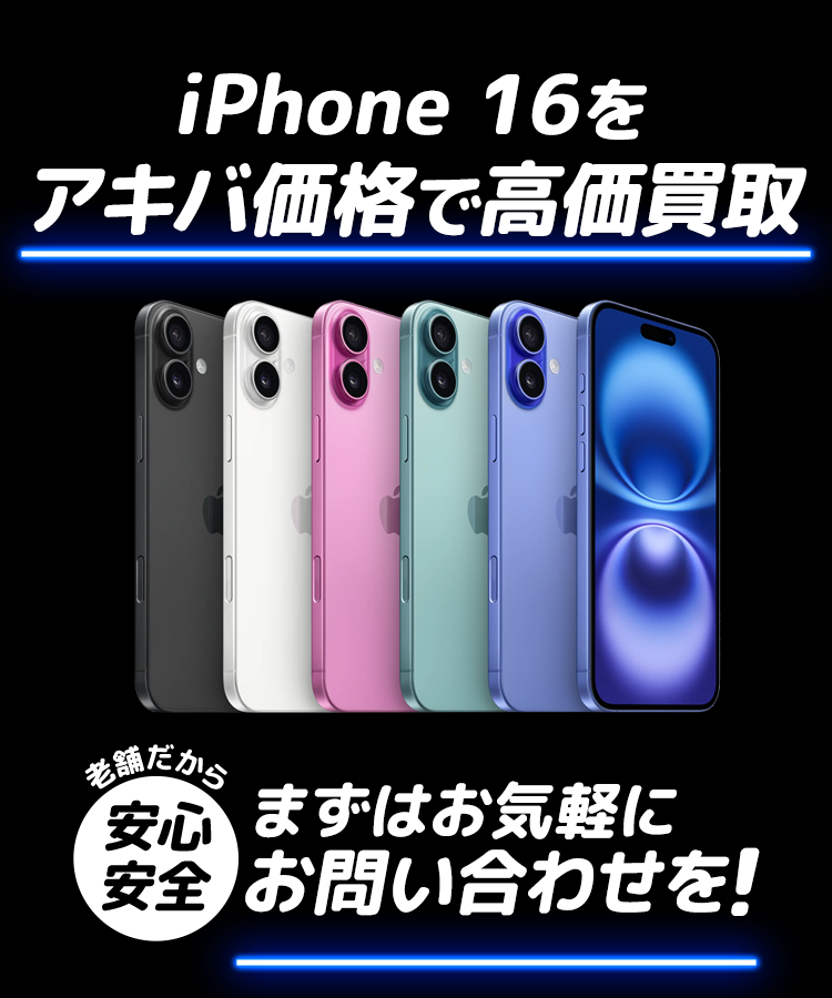 「iPhone16」をアキバ価格で高価買取