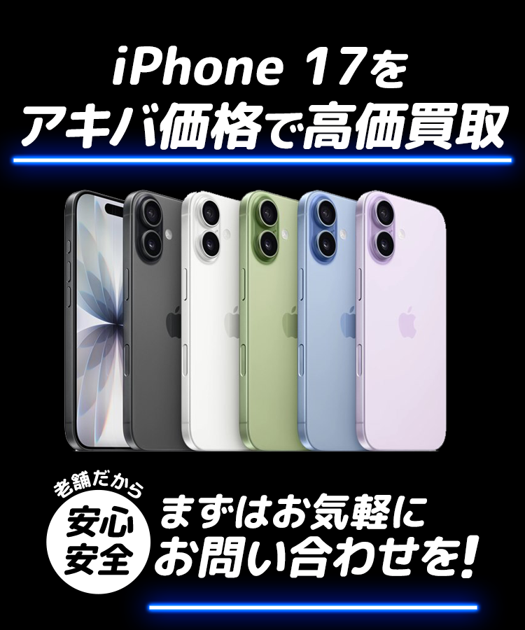 「iPhone17」をアキバ価格で高価買取