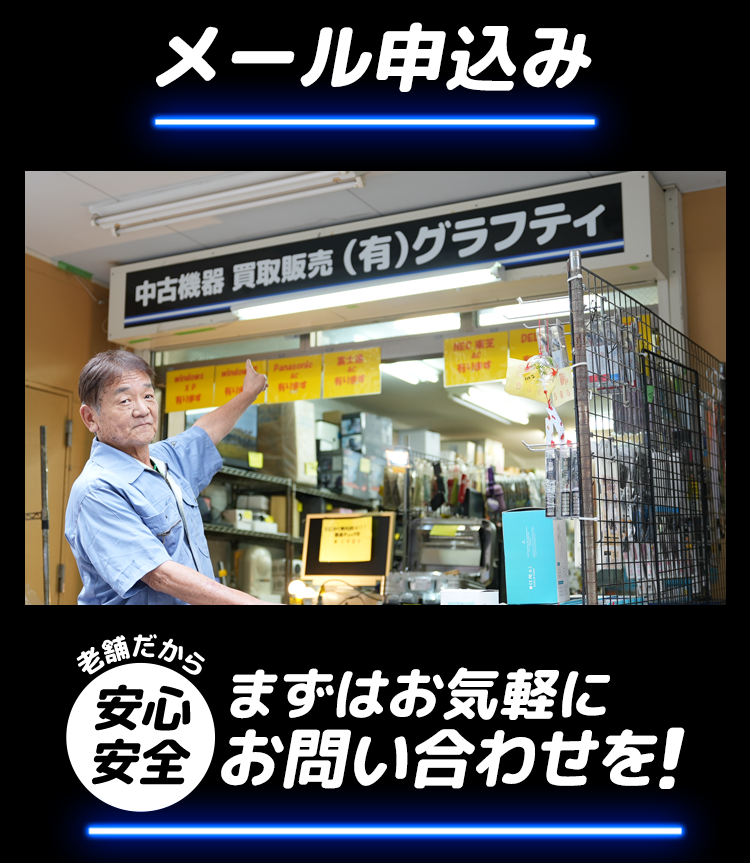 「メール申し込み」PC・スマホの買取ならグラフティ
