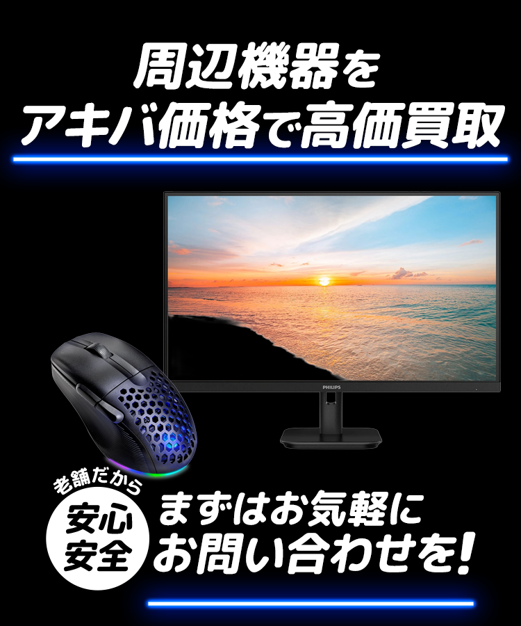 「周辺機器」をアキバ価格で高価買取